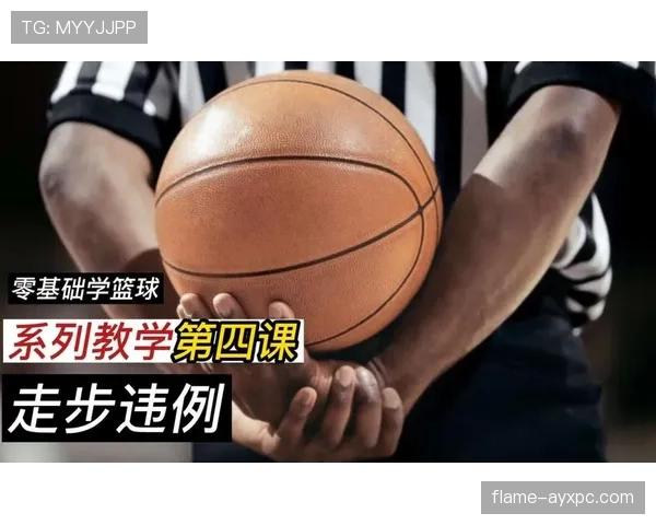 篮球底线规则实战解析：怎样运用才不构成出界？