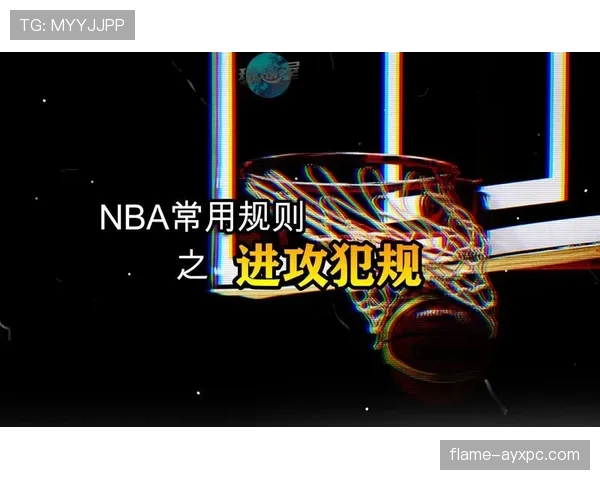 进攻犯规是什么规则？新手必看的判罚标准解析