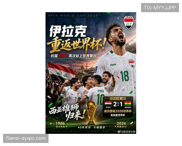 伊拉克队2026世界杯预选赛突围之路 亚洲区40强赛能否创造奇迹